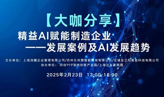 【2025大咖分享】精益AI赋能制造企业发展案例及AI发展趋势分享