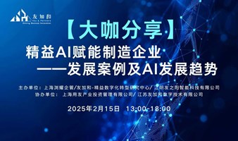 【2025大咖分享】精益AI赋能制造企业发展案例及AI发展趋势分享