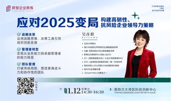  【1.12 深圳线下讲座】应对2025变局 — 构建高韧性、抗风险企业领导力策略