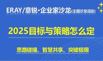 2025目标与策略怎么定-企业家主题沙龙