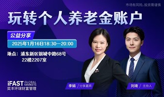 玩转个人养老金账户