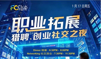 FC Club 职业拓展&猎聘&创业社交酒会 （有晚餐可选)