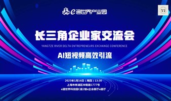 AI短视频高效引流&长三角企业家交流会