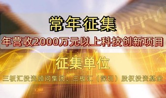 【项目征集令】| 三板汇常年征集年营收2000万元以上项目