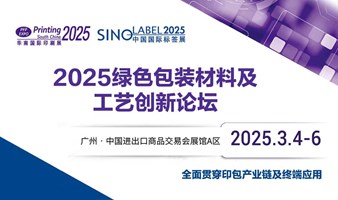 2025绿色包装材料及工艺创新论坛