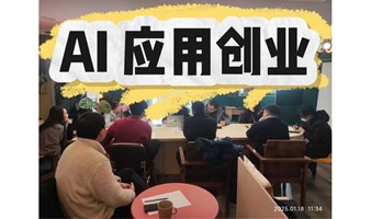 【工具怪】AI应用创业“交流会” 第三期 AI工具、创业风向标、知识点