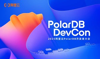 2025阿里云PolarDB数据库开发者大会