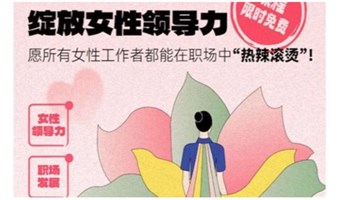 职场女性领导力课程｜免费学习