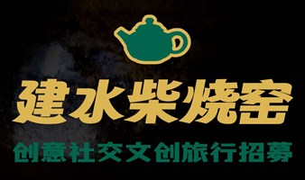 云南建水紫陶工坊｜2025年第一期众筹柴烧窑创意社交文创旅行招募