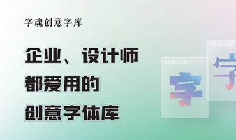 【免费领】字魂创意字库产品白皮书