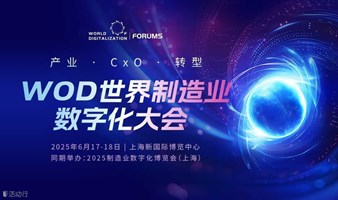 【线上直播】WOD世界制造业数字化大会