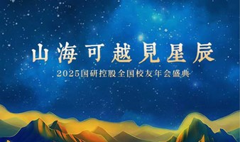 2025年国研控股学员年会