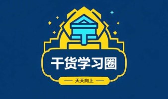 财商干货学习圈——2025天天向上创群大会