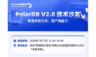 PolarDB V2.0技术交流