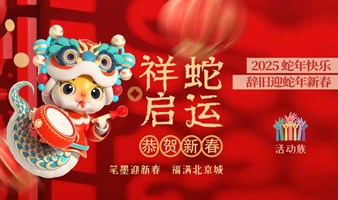 “笔墨迎新春，福满北京城” ——2025新年书法春联沙龙