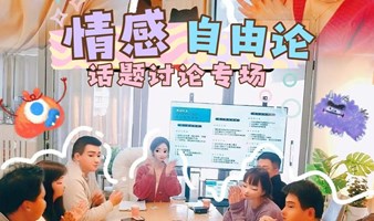 交友社交活动｜周四晚情感话题讨论