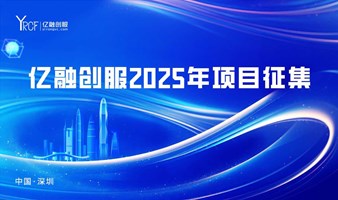 亿融创服2025年项目征集