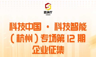 北京路演活动-科技中国-科技智能（北京）专场第12期路演企业征集