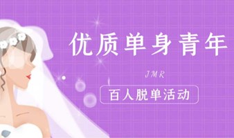 3月9日~优质单身青年相亲交友活动