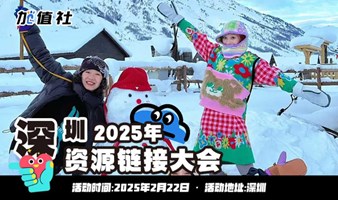 2025 深圳中国创业者资源链接大会-加值社活动第93期