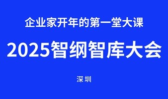 企业家开年的第一堂培训大课2025智纲智库大会