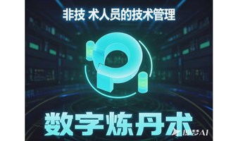 AI研习同学会｜第七期：非技术人员的技术管理