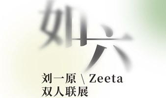 如·六——刘一原/Zeeta双人联展开幕式