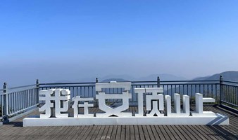 【周六】去有风的山巅，俯瞰山川河流，轻徒步现实版的富春山居图：安顶山山顶（上海周边1日线）