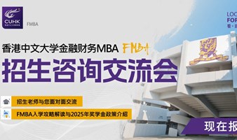 （独家资讯）香港中文大学FMBA招生咨询交流会