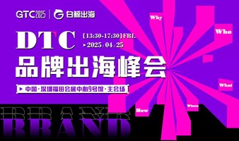 GTC2025 全球流量大会（深圳）——DTC品牌出海峰会