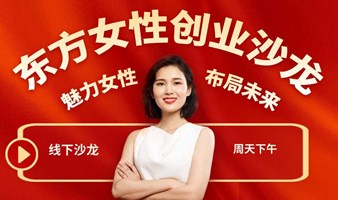 东方女性创业沙龙 | 布局2025年新机会