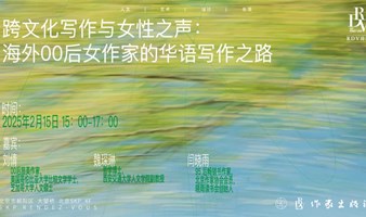 刘倩×魏琛琳×闫晓雨：跨文化写作与女性之声