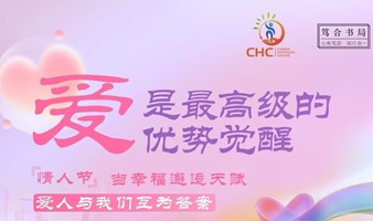 2月14日晚7点｜情人节专题活动·当幸福邂逅天赋·优势解码体验之旅