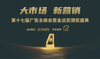 第十七届广告主大会暨金远奖颁奖盛典