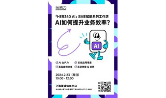 上海Shanghai | 「Her360 AI」 SME赋能系列工作坊：如何用 AI提升您的业务转型？