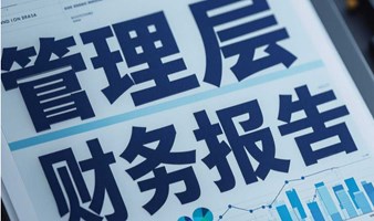 管理层财务报告