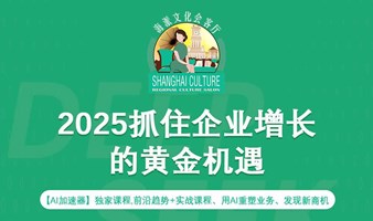 《王校长的下午茶》之《2025抓住企业增长的黄金机遇》