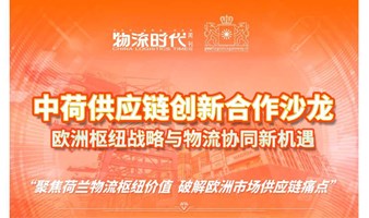 出海欧洲物流供应链合作沙龙——欧洲枢纽战略与物流协同新机遇