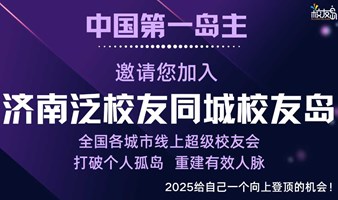 【济南】三门岛主邀请您加入济南泛校友同城校友岛！