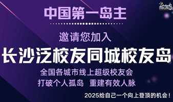 【长沙】三门岛主邀请您加入长沙泛校友同城校友岛！