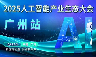 2025广州人工智能产业生态大会