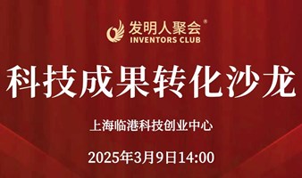 科技成果转化沙龙2025企业与研发机构的互动交流活动