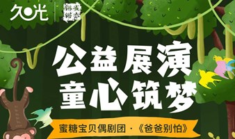 飞越四季的梦想 | 公益偶剧展演《爸爸别怕》by蜜糖宝贝偶剧团