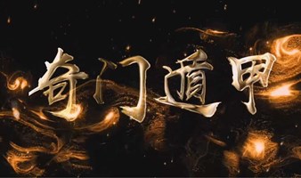 成都站《奇门遁甲易经班》2天1晚