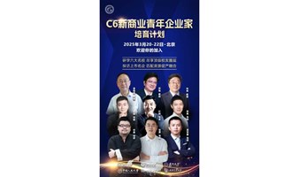 《C6新商业青年企业家培育计划》--研学六大名校，尽亨顶级校友圈层；探访上市名企，匹配资源促产融合