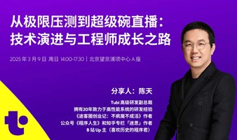 北京技术分享｜从极限压测到超级碗直播：技术演进与工程师成长之路