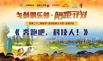 《 奔跑吧，科技人！》— 戈创·陪跑计划暨第二十二期徒步+主题沙龙