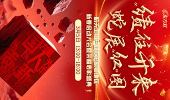 航天生物产业苏州新春盛典