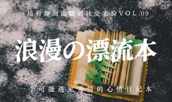 浪漫の漂流本Vol.09 | 邀请50位陌生人，共同书写一本可能遇见爱情的日记。