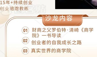 读书会｜《富爸爸商学院》财商认知交流